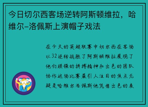 今日切尔西客场逆转阿斯顿维拉，哈维尔-洛佩斯上演帽子戏法