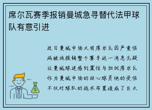 席尔瓦赛季报销曼城急寻替代法甲球队有意引进