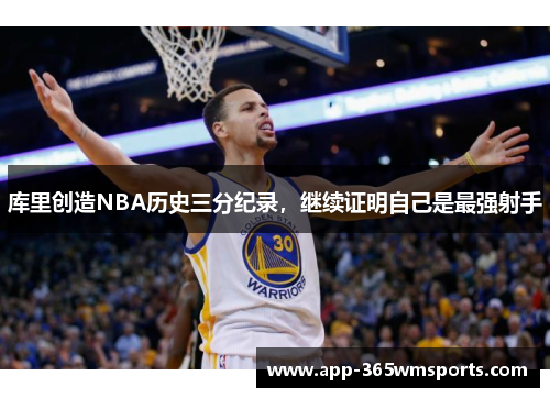 库里创造NBA历史三分纪录，继续证明自己是最强射手