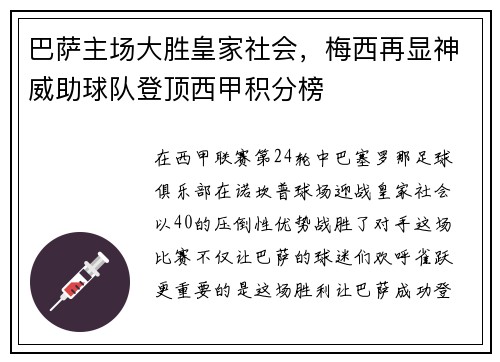 巴萨主场大胜皇家社会，梅西再显神威助球队登顶西甲积分榜