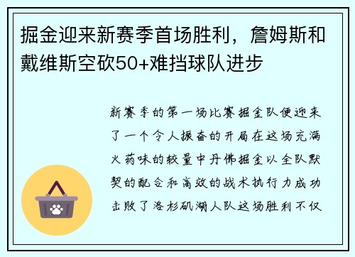 掘金迎来新赛季首场胜利，詹姆斯和戴维斯空砍50+难挡球队进步