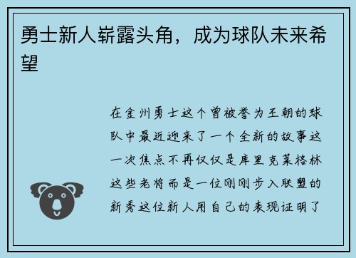 勇士新人崭露头角，成为球队未来希望