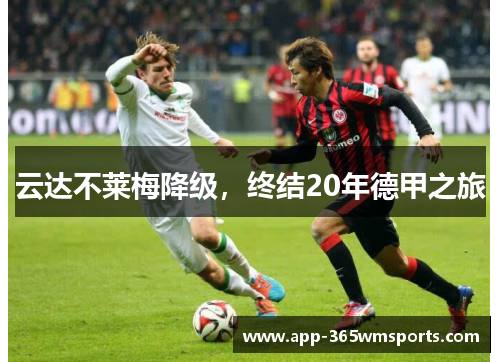 云达不莱梅降级，终结20年德甲之旅