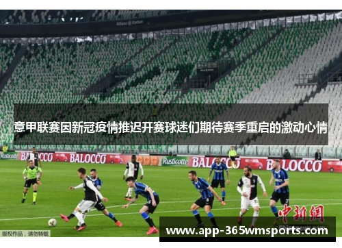 意甲联赛因新冠疫情推迟开赛球迷们期待赛季重启的激动心情