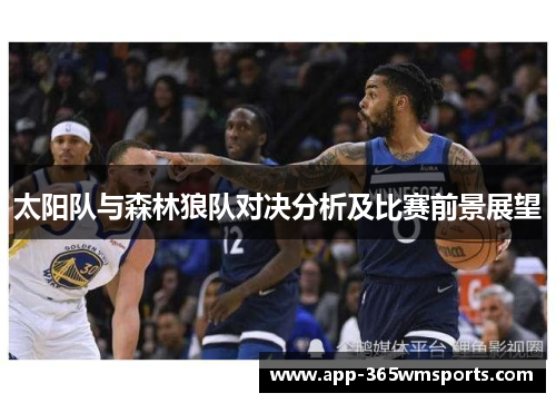 太阳队与森林狼队对决分析及比赛前景展望