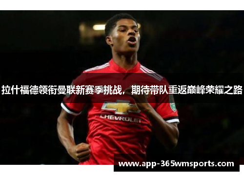拉什福德领衔曼联新赛季挑战，期待带队重返巅峰荣耀之路