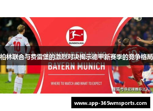 柏林联合与费雷堡的激烈对决揭示德甲新赛季的竞争格局