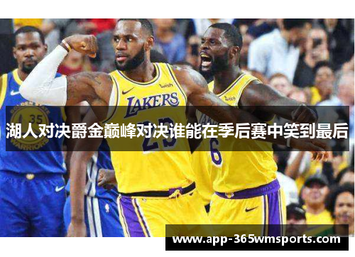 湖人对决爵金巅峰对决谁能在季后赛中笑到最后