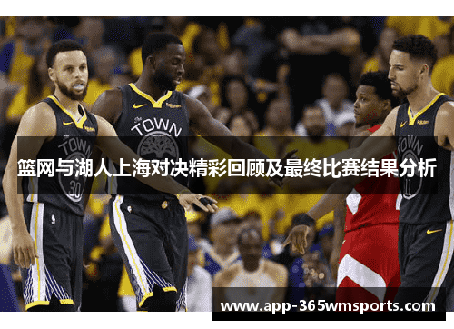 篮网与湖人上海对决精彩回顾及最终比赛结果分析